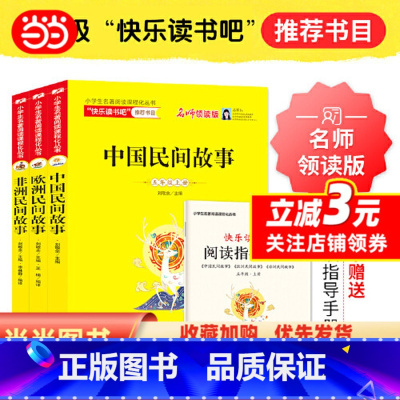 [正版]快乐读书吧 五年级上册(全3册)中国民间故事 非洲民间故事 欧洲民间故事 名师领读版 附赠阅读练习册 两种封