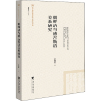 [M]朝鲜语与通古斯语关系研究-9787520138147