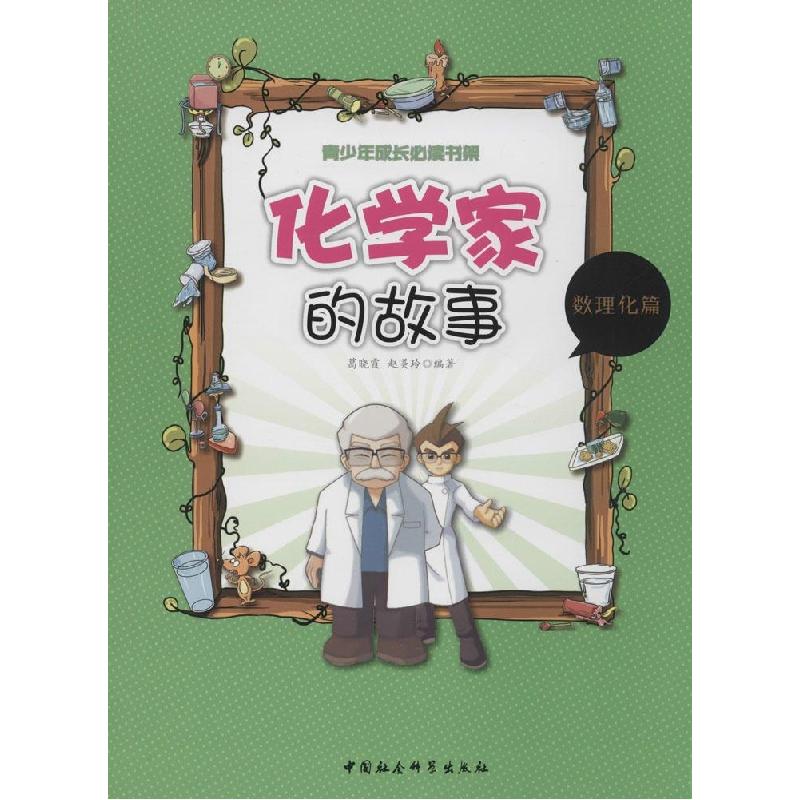 正版新书]化学家的故事葛晓霞赵美玲9787516136904
