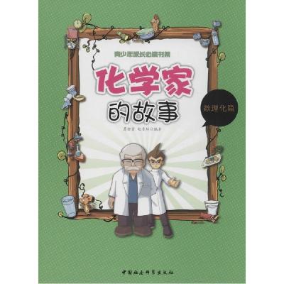 正版新书]化学家的故事葛晓霞\赵美玲9787516136904