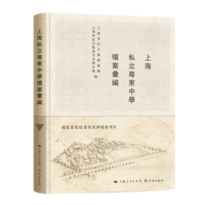 醉染图书上海私立粤东中学档案汇编9787548617648