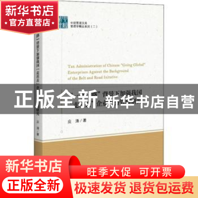 正版 一带一路背景下加强我国走出去企业税务管理研究/管理学精品