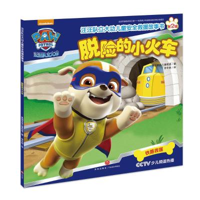 汪汪队立大功儿童安全救援故事书第二辑:脱险的小火车