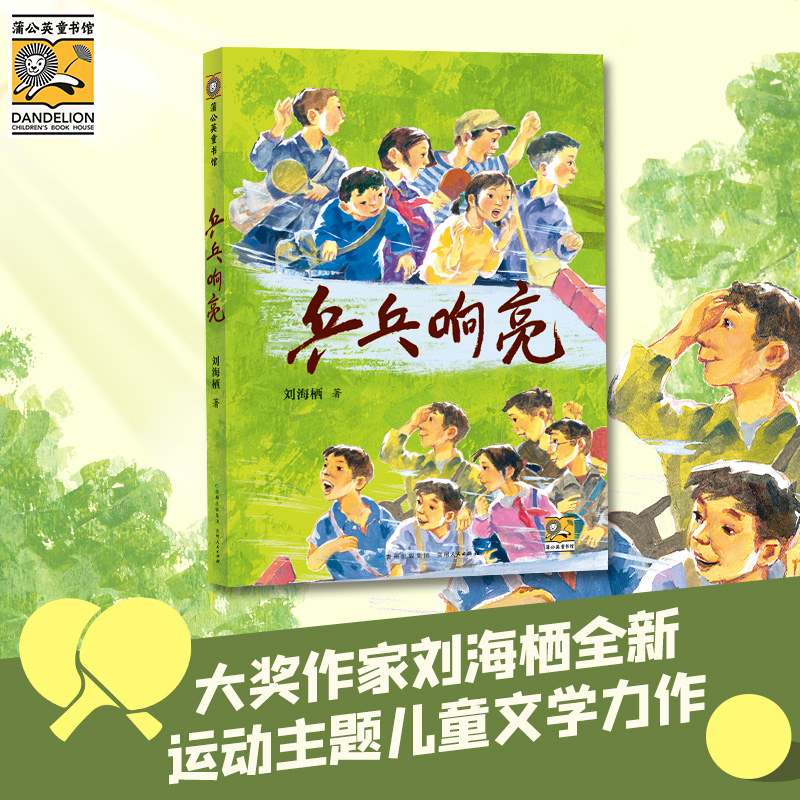 音像乒乓响亮刘海栖