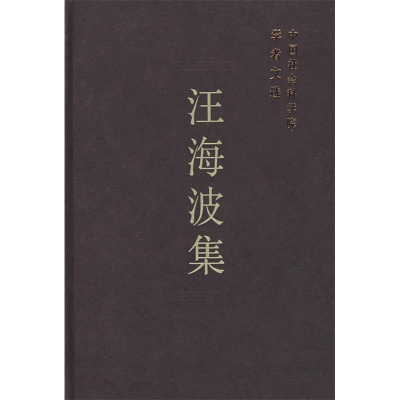 正版新书]汪海波集/中国社会科学院学者文选中国社会科学院科研
