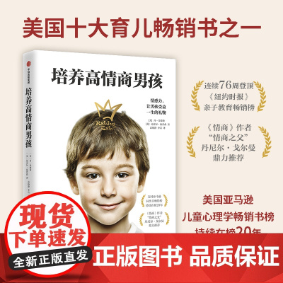 培养高情商男孩 如何养育男孩的书籍 孩子情商教育指南 家庭教育育儿书籍 儿童行为心理学沟通和性格