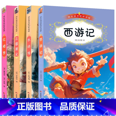 快乐读书吧五年级下册(全4册) [正版]快乐读书吧五年级下册全套听读版小学生四大名著西游记水浒传三国演义红楼梦白话版人教