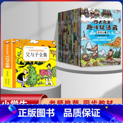 [17本]父与子+四大名著捉迷藏找相同 [正版]漫画书父与子全集彩色注音版经典童话3-12岁小学生一二三年级儿童课外阅读