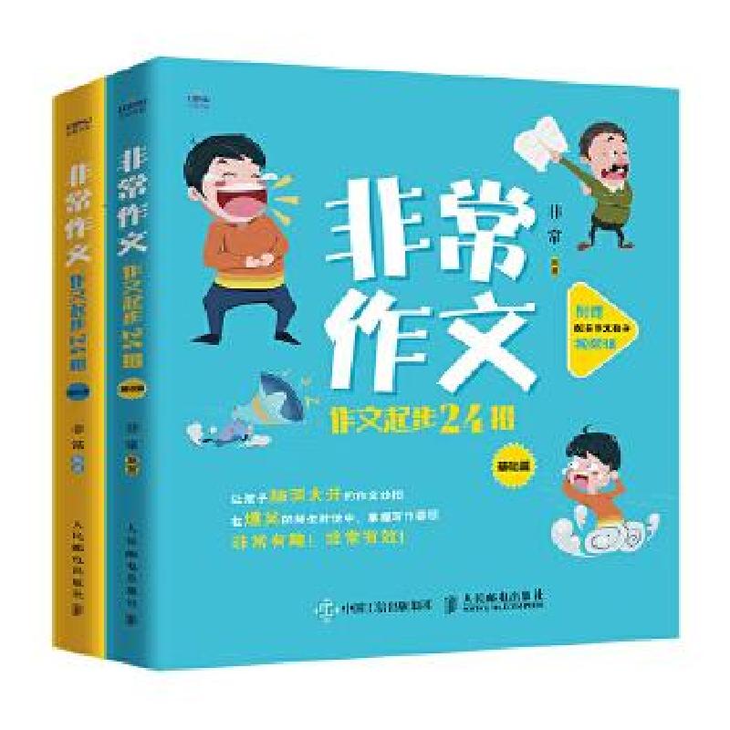 正版新书]作文作文起步24招非常9787115561701