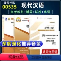 [正版]备战2024年自学考试00535现代汉语 齐沪扬2013版自考通辅导考纲解读全真模拟试卷历年真题单元测试考点串
