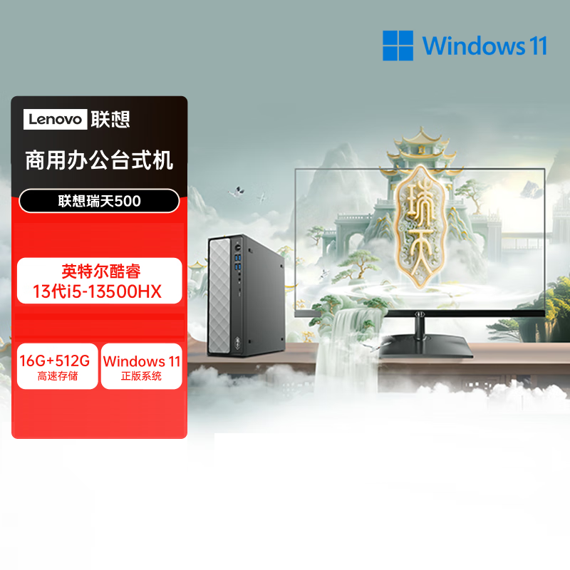 联想(Lenovo)瑞天500 台式电脑整机 (i5-13500HX 16G 512G SSD Win11)23.8英寸显示器 商用办公家用学习娱乐