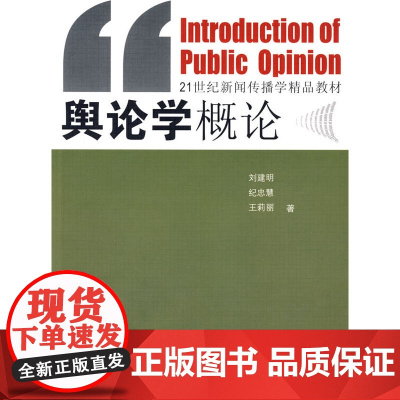 舆论学概论 刘建明 中国传媒大学出版社 正版书籍