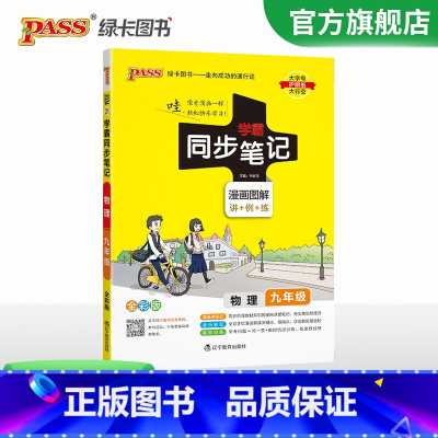 物理·人教版 九年级/初中三年级 [正版]2024初中学霸同步笔记九年级语文数学英语物理化学历史政治科学基础知识课堂笔记