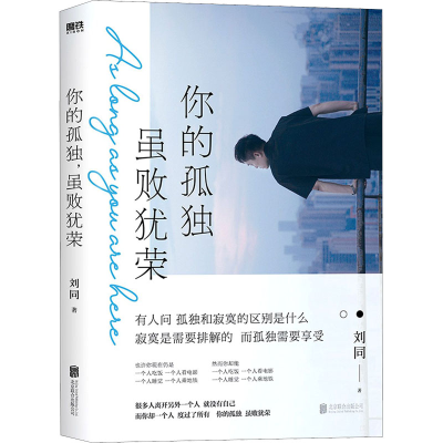 醉染图书你的孤独 虽败犹荣9787559651778