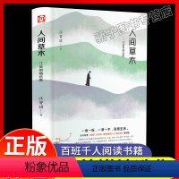 [正版]精装 人间草木汪曾祺精选集 昆明的雨 北京燕山出版社八上课外书作品集系列经典散文集散文精选全集 生活是很好玩的