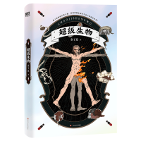 正版新书]超级生物(2022版)/金子息金子息9787541155963