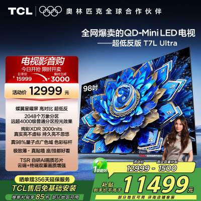 TCL电视 98T7L Ultra 98英寸 QD-Mini LED 蝶翼星曜屏 万象分区 绚彩XDR 3000nits