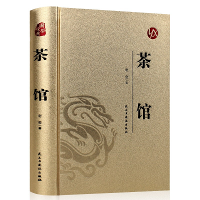 正版新书]国学经典:(烫金精装)茶馆老舍9787513915663