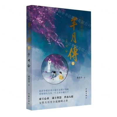 [N]芈月传(1少司命)-9787521218381