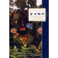 正版新书]梦的解析(大师经典文库) 外语教学与研究出版社弗洛伊