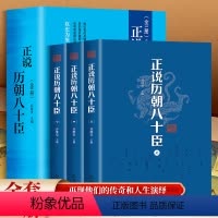 [正版]正说历朝八十臣曹操司马懿诸葛亮周瑜和珅纪晓岚刘墉张居正王安石秦桧曾国藩左宗棠 李鸿章 张之洞 韩信 张良中国历