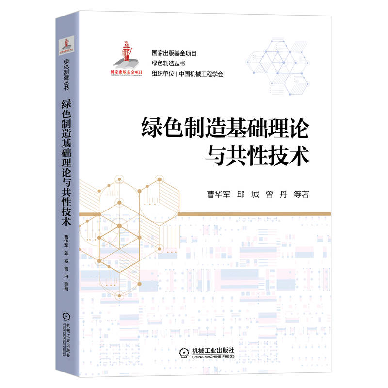 醉染图书绿色制造基础理论与共技术/绿色制造丛书9787111706496