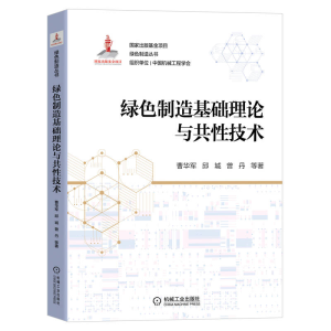 醉染图书绿色制造基础理论与共技术/绿色制造丛书9787111706496