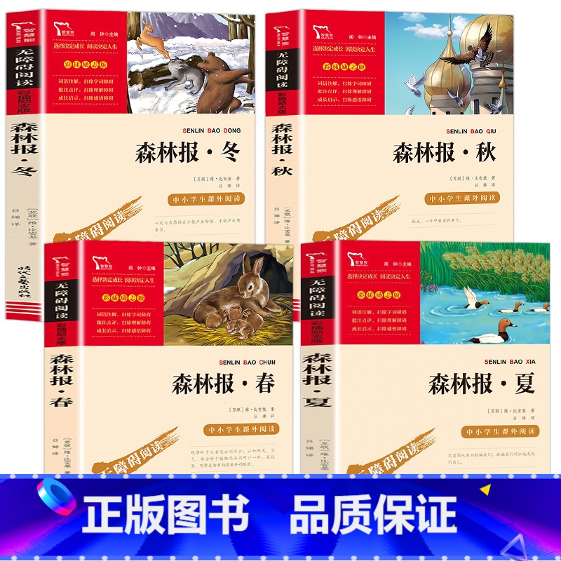 4本]森林报 春.夏.秋.冬 [正版]三年级下册必读的课外书 全套4册快乐读书吧中国古代寓言故事克雷洛夫寓言伊索寓言拉封