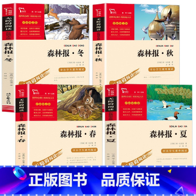 4本]森林报 春.夏.秋.冬 [正版]三年级下册必读的课外书 全套4册快乐读书吧中国古代寓言故事克雷洛夫寓言伊索寓言拉封