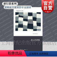 意义的逻辑 [正版]意义的逻辑 德勒兹 新行思人文思想艺文志吉尔德勒兹著作董树宝译上海文艺出版社系列另有屏幕上的受苦者我