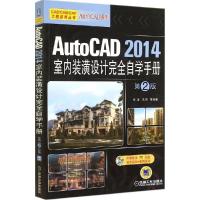 正版新书]AutoCAD 2014 室内装潢设计完全自学手册(第2版)机械