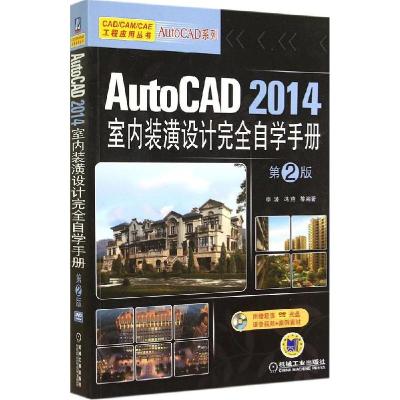 正版新书]AutoCAD 2014 室内装潢设计完全自学手册(第2版)机械