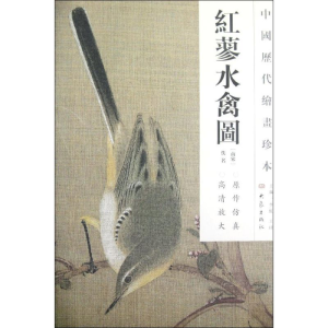 醉染图书红蓼水禽图/中国历代绘画珍本9787534765513