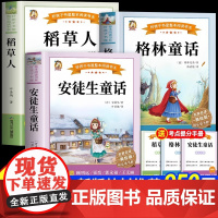 [2025新版]稻草人叶圣陶快乐读书吧三年级上册必读课外书彩图注音版正版安徒生童话格林童话完整版老师人教版阅读书籍7-1