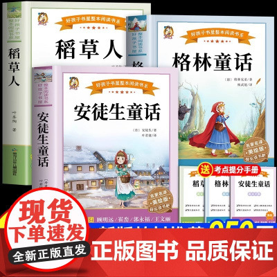 [2025新版]稻草人叶圣陶快乐读书吧三年级上册必读课外书彩图注音版正版安徒生童话格林童话完整版老师人教版阅读书籍7-1