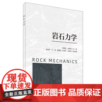 岩石力学 荣传新,王晓健;袁海平 等 编 中国建设科技出版社有限责任公司 建筑材料 建筑/水利(新)