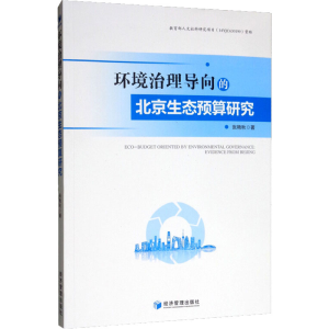 醉染图书环境治理导向的北京生态预算研究9787509663592