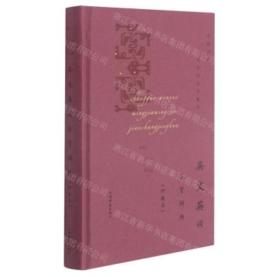 [N]吴文英词鉴赏辞典(珍藏本)(精)/中国文学名家名作鉴赏精华-9787532657469