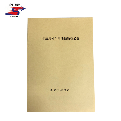 铁凇 非运用机车用油领油登记簿 210*297mm 册