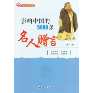 正版新书]影响中国的5000条名人赠言王维9787806751664