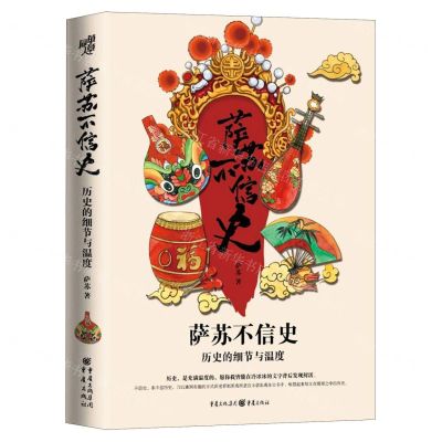 [N]萨苏不信史-9787229140359