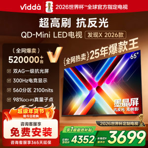 Vidda发现X 2026款65英寸 300Hz超高刷 墨晶屏QD-Mini LED 海信电视液晶家用65VX5Q