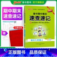 英语·人教版 七年级上 [正版]全国通用RJ人教版2024秋期中期末速查速记语文七年级上册基础知识速查手册高频真题考试快