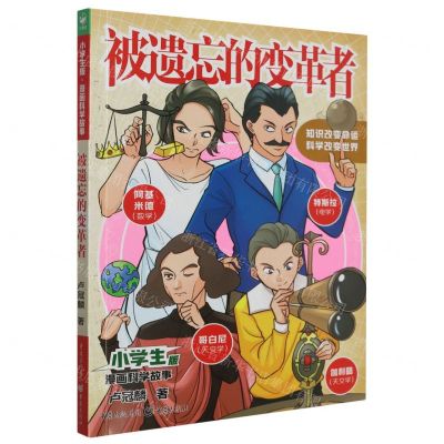 [N]被遗忘的变革者/小学生版漫画科学故事-9787229172725