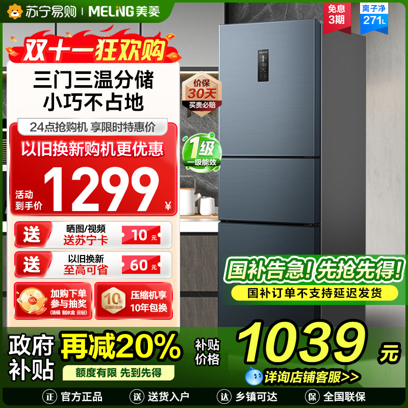 离子净美菱271升三门冰箱 59.6cm窄机身小冰箱1级能效风冷无霜净味家用电冰箱换新消费补贴BCD-271WP3CX灰