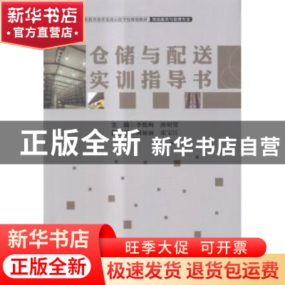 正版 仓储与配送实训指导书 李俊梅,孙明贺主编 中国财富出版社