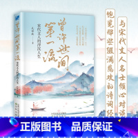 [正版]曾许世间第一流:宋代文人的浮沉人生 与宋代文人名仕倾心对谈 饱览那些缀满悲欢的诗词经典 宋代诗人传记诗词文集书
