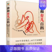 [正版]协和育儿百科 李正红 编 妇幼保健 生活 中国人口出版社 图书