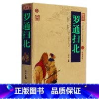 [正版] 罗通扫北/中国古典名著百部藏书 文白对照插图版 罗通扫北全书全集译注原文注释译文 国学经典书籍书 简单易懂