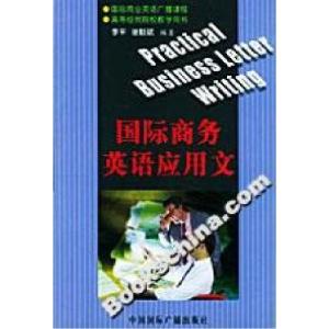 正版新书]国际商务英语应用文李平9787507815009